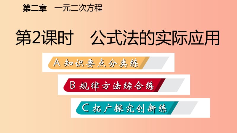 九年级数学上册 第二章 一元二次方程 3 用公式法求解一元二次方程 第2课时 实际应用问题习题 北师大版.ppt_第2页