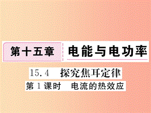 九年級物理上冊 15.4 探究焦耳定律（第1課時 電流的熱效應）習題課件 （新版）粵教滬版.ppt