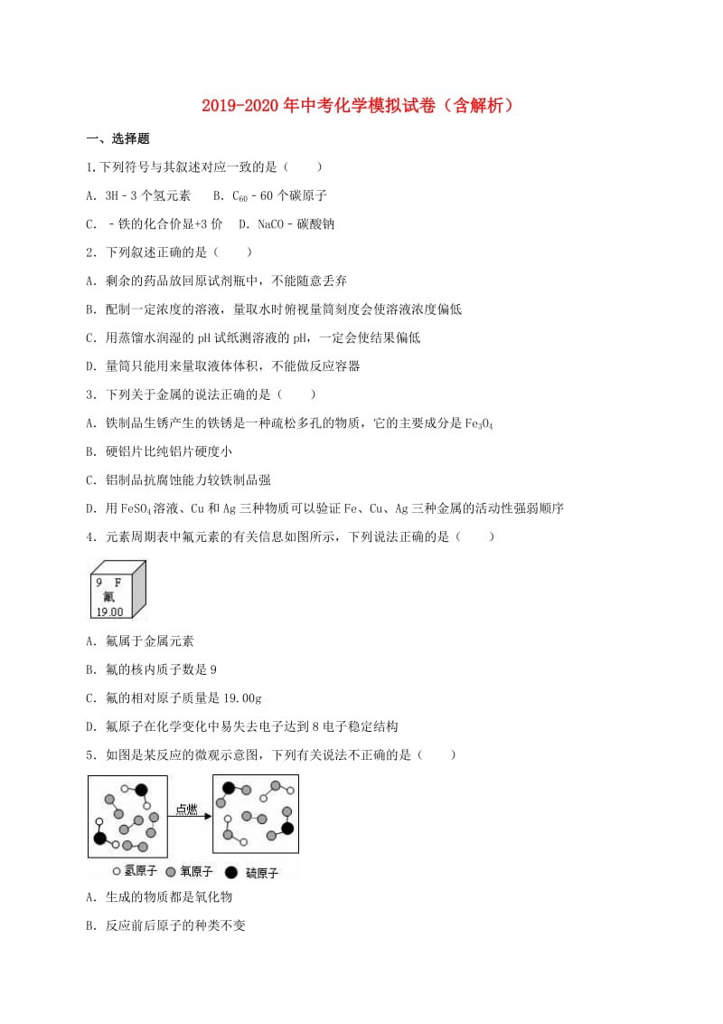 2019-2020年中考化学模拟试卷（含解析）.doc_第1页