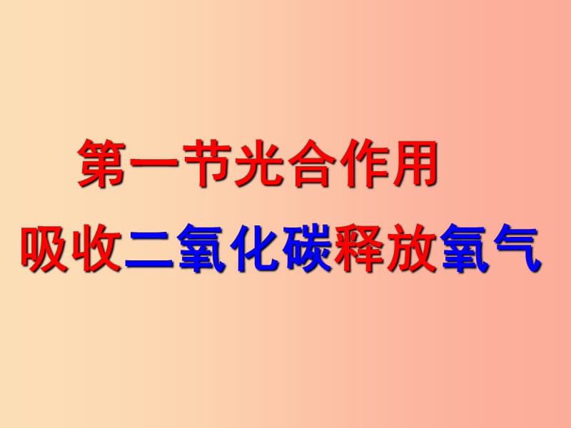 吉林省长春市七年级生物上册 第三单元 第五章 第一节 光合作用吸收二氧化碳释放氧气课件3 新人教版.ppt_第2页