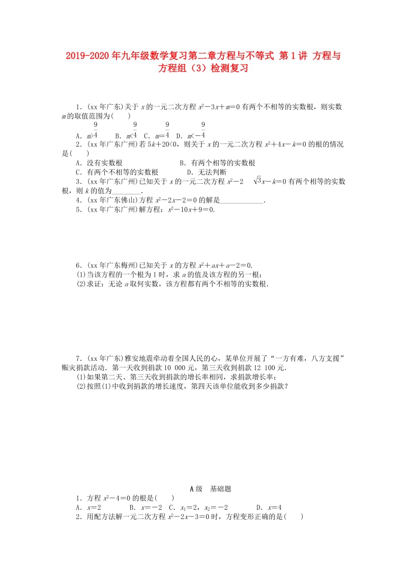 2019-2020年九年级数学复习第二章方程与不等式 第1讲 方程与方程组（3）检测复习.doc_第1页