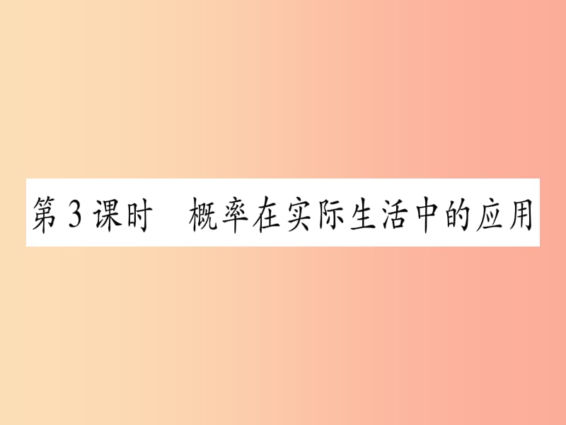 九年级数学下册第26章概率初步26.2等可能情形下的概率计算第3课时概率在实际生活中的应用作业沪科版.ppt_第1页