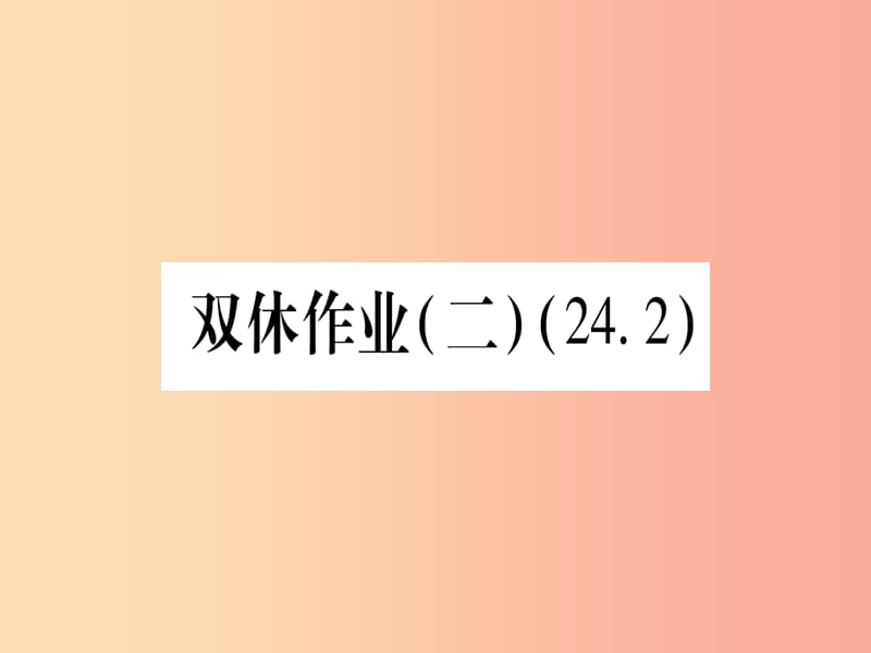 九年级数学下册 双休作业（二）（24.2）作业课件 （新版）沪科版.ppt_第1页