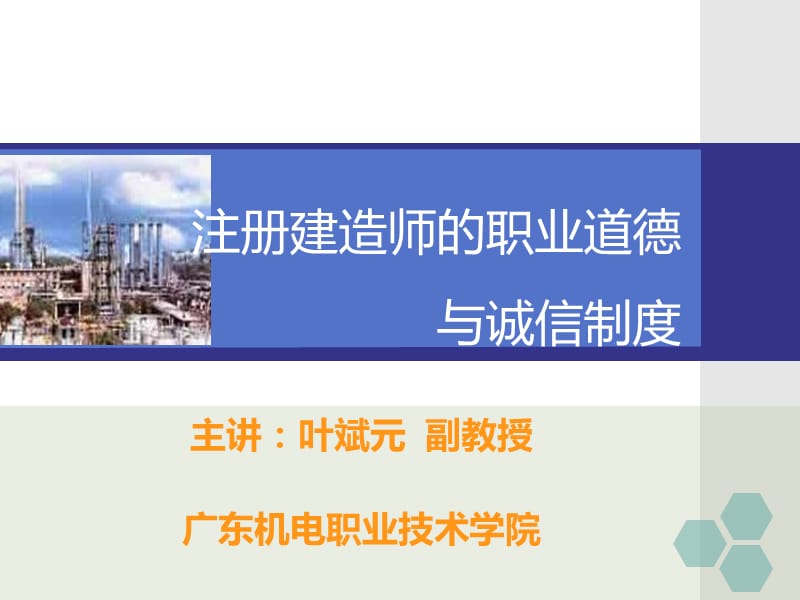 建造师职业道德与诚信制度(叶).ppt_第1页