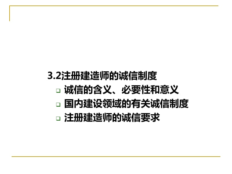 建造师职业道德与诚信制度(叶).ppt_第3页