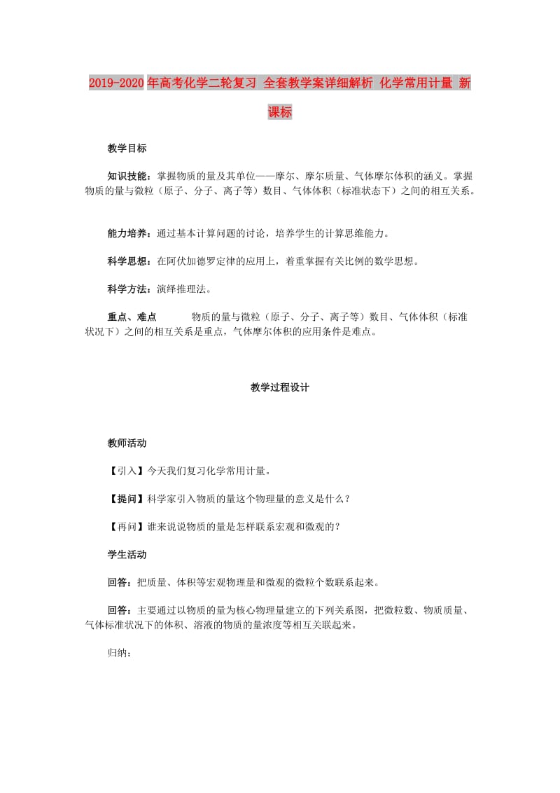 2019-2020年高考化学二轮复习 全套教学案详细解析 化学常用计量 新课标.doc_第1页