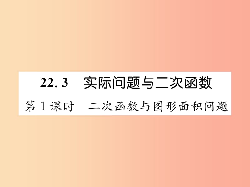 九年级数学上册 第22章 二次函数 22.3 实际问题与二次函数 第1课时 二次函数与图形面积问题习题 .ppt_第1页