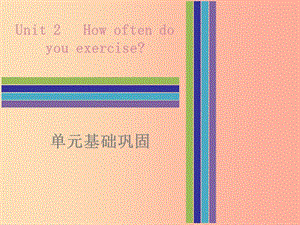 2019秋八年級英語上冊 Unit 2 How often do you rcise單元基礎(chǔ)鞏固課件 新人教版.ppt