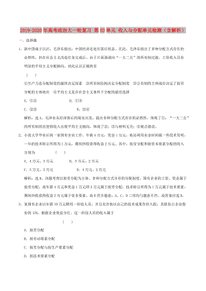 2019-2020年高考政治大一輪復(fù)習(xí) 第03單元 收入與分配單元檢測（含解析）.doc