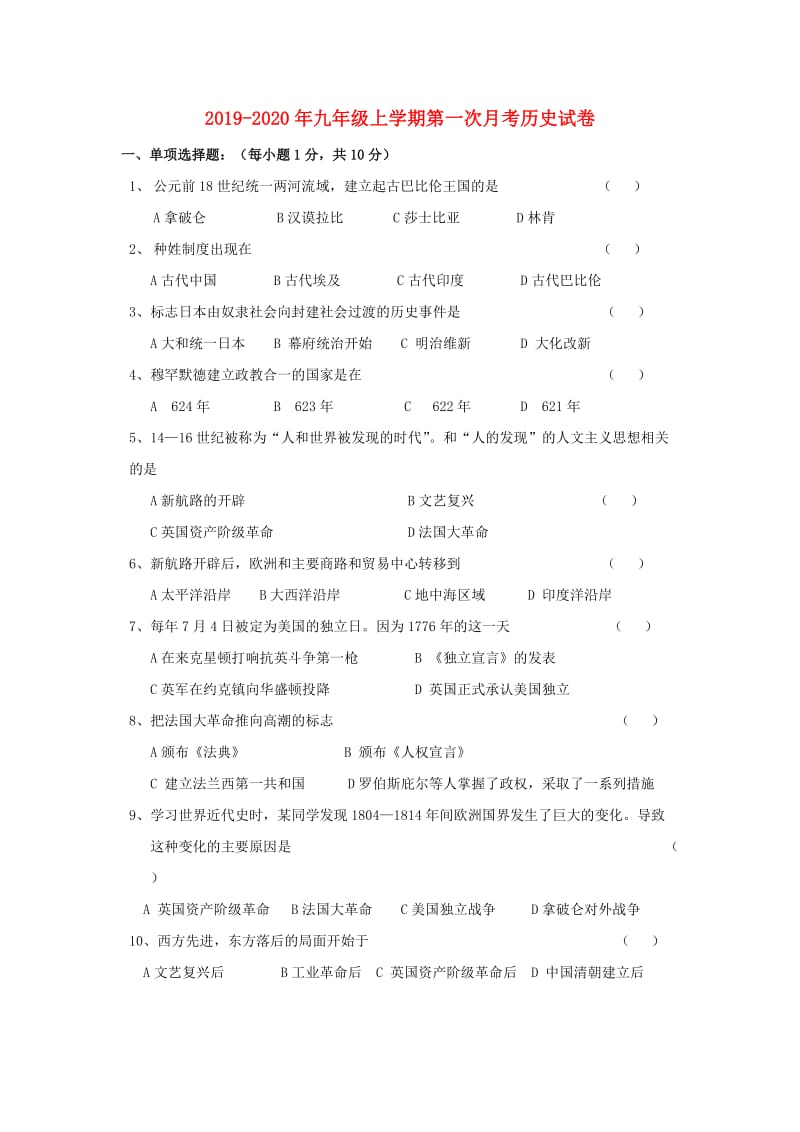 2019-2020年九年级上学期第一次月考历史试卷.doc_第1页