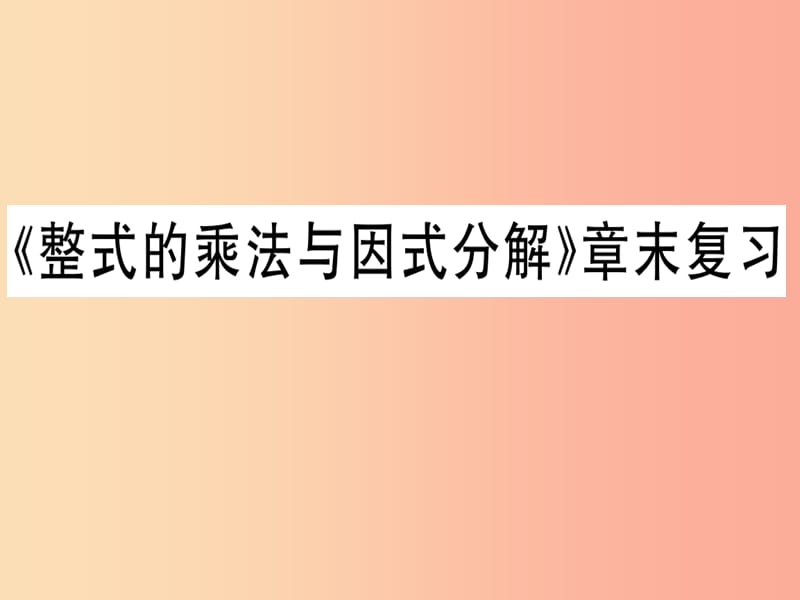 八年级数学上册14整式的乘法与因式分解章末复习习题讲评课件 新人教版.ppt_第1页