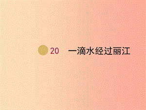 八年級(jí)語(yǔ)文下冊(cè) 第五單元 20《一滴水經(jīng)過麗江》課件2 新人教版.ppt