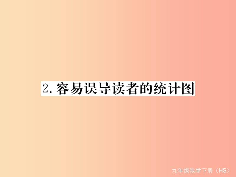 九年级数学下册第28章样本与总体28.3借助抽样调查做决策28.3.2容易误导读者的统计图练习华东师大版.ppt_第1页