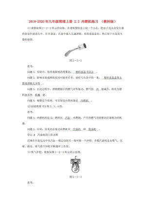 2019-2020年九年級物理上冊 2.2 內(nèi)燃機(jī)練習(xí) （教科版）.doc