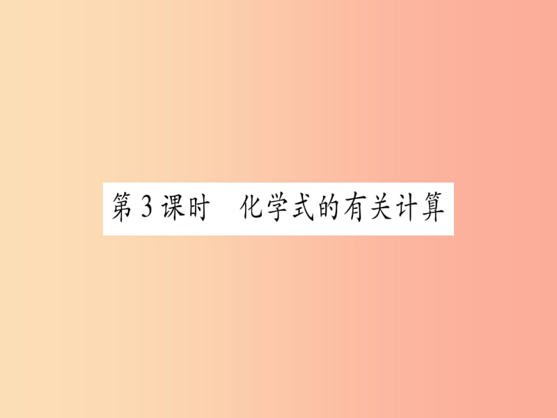 九年级化学上册 第3章 维持生命之气—氧气 3.4 物质组成的表示式 第3课时 化学式的有关计算习题 粤教版.ppt_第1页