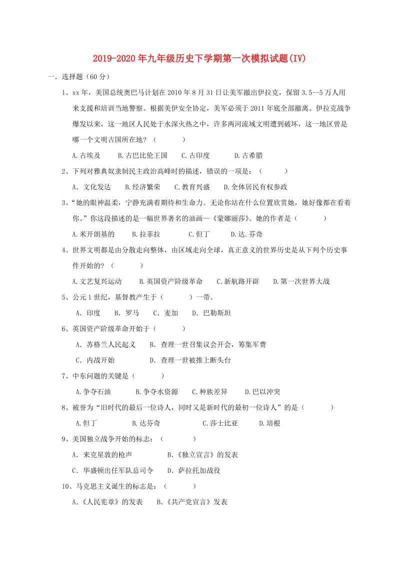 2019-2020年九年级历史下学期第一次模拟试题(IV).doc_第1页