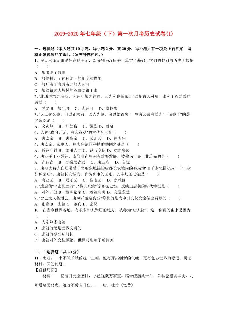 2019-2020年七年级（下）第一次月考历史试卷(I).doc_第1页