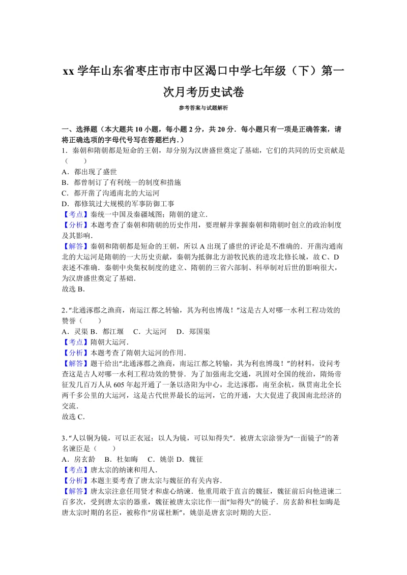 2019-2020年七年级（下）第一次月考历史试卷(I).doc_第3页