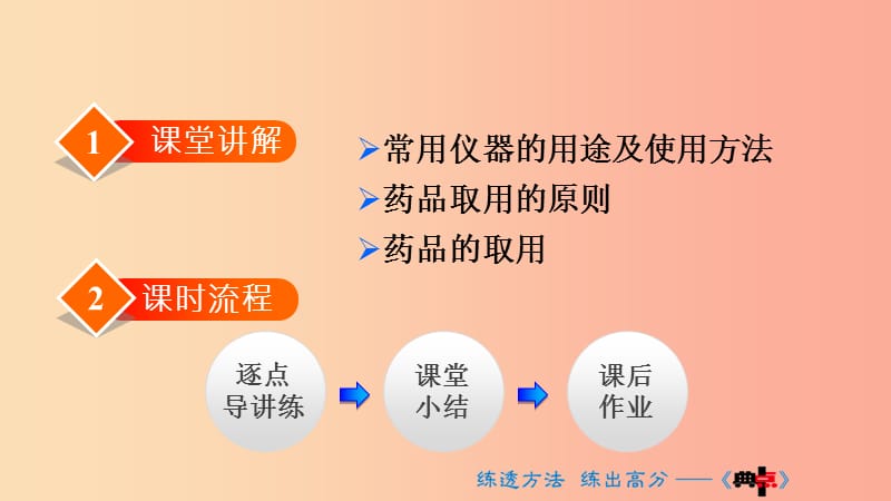 2019年秋九年级化学上册 第一单元 走进化学世界 课题3 走进化学实验室 1 药品的取用课件 新人教版.ppt_第2页