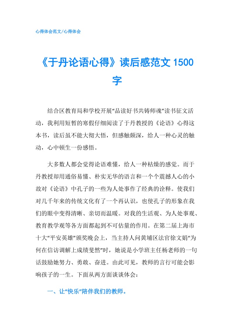 《于丹论语心得》读后感范文1500字.doc_第1页