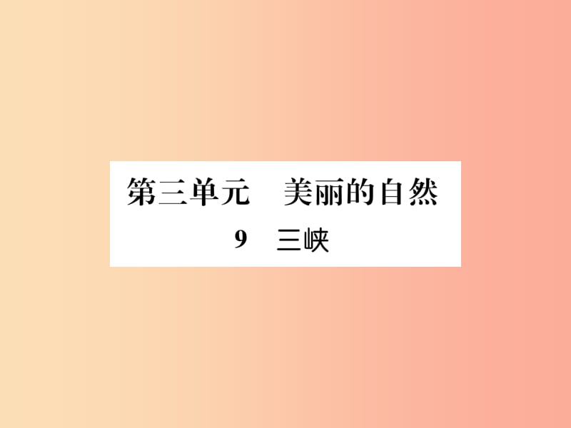 2019年八年级语文上册 第三单元 9 三峡习题课件 新人教版.ppt_第1页