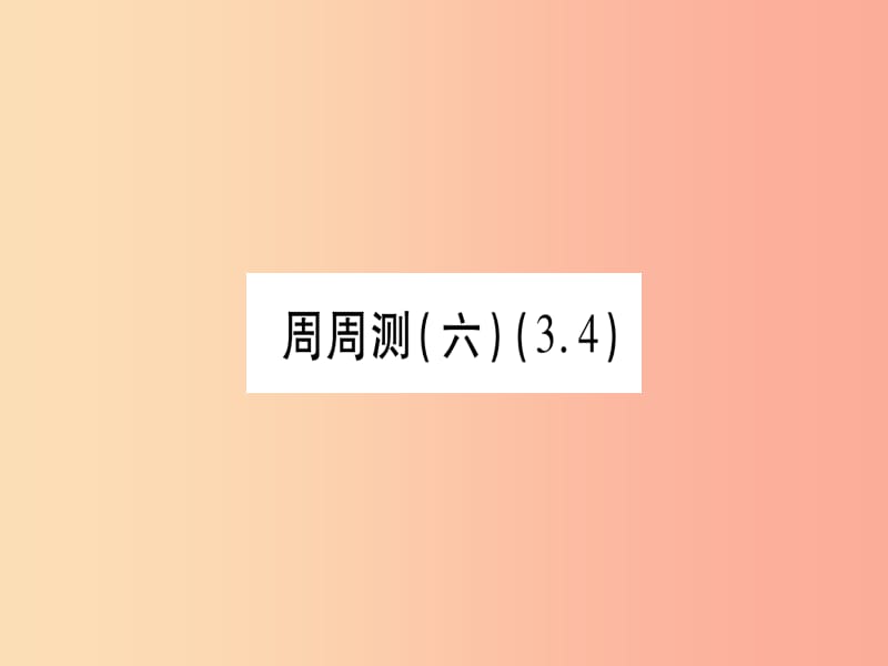 2019秋七年级数学上册 周周测（六）（3.4）同步作业课件 新人教版.ppt_第1页