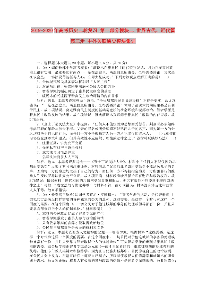 2019-2020年高考历史二轮复习 第一部分模块二 世界古代、近代篇 第三步 中外关联通史模块集训.doc_第1页