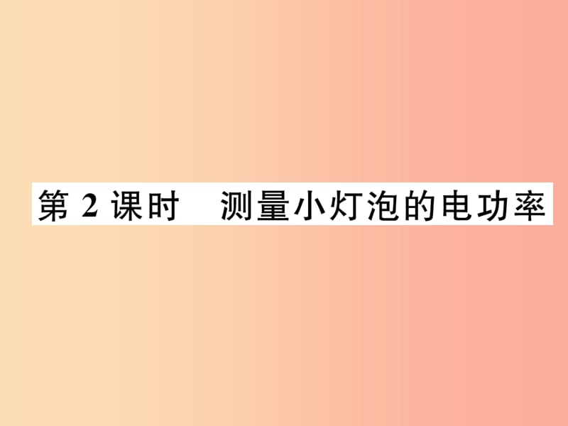 2019九年级物理上册 第15章 第3节 怎样使用电器正常工作 第2课时 测量小灯泡的电功率课件 粤教沪版.ppt_第1页