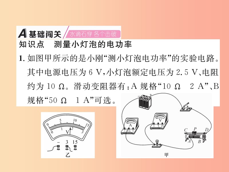 2019九年级物理上册 第15章 第3节 怎样使用电器正常工作 第2课时 测量小灯泡的电功率课件 粤教沪版.ppt_第2页