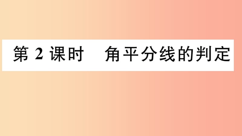 八年级数学上册 12.3 角的平分线的性质 第2课时 角平分线的判定习题讲评课件 新人教版.ppt_第1页