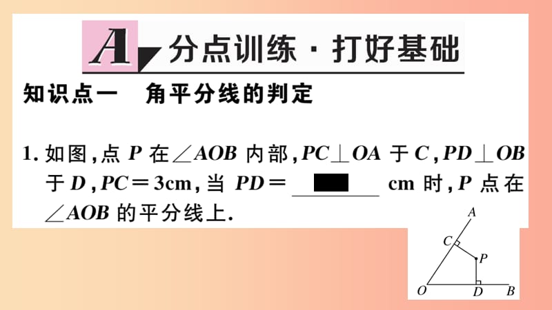 八年级数学上册 12.3 角的平分线的性质 第2课时 角平分线的判定习题讲评课件 新人教版.ppt_第2页