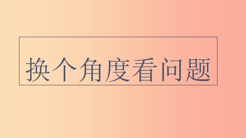 广东省河源市八年级语文下册 第二单元 8换个角度看问题课件 语文版.ppt_第1页