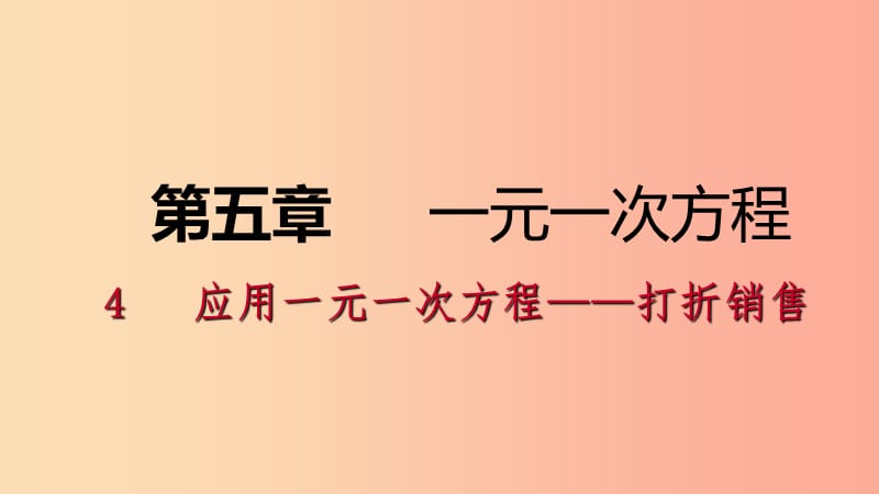 2019年秋七年级数学上册 第五章 一元一次方程 5.4 应用一元一次方程—打折销售练习课件（新版）北师大版.ppt_第1页