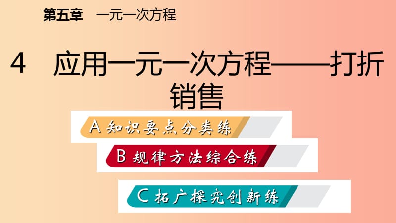 2019年秋七年级数学上册 第五章 一元一次方程 5.4 应用一元一次方程—打折销售练习课件（新版）北师大版.ppt_第2页