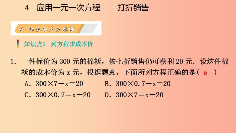 2019年秋七年级数学上册 第五章 一元一次方程 5.4 应用一元一次方程—打折销售练习课件（新版）北师大版.ppt_第3页