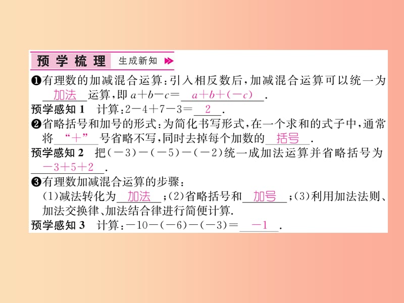 七年级数学上册第1章有理数1.3.2有理数的减法第2课时有理数的加减混合运算习题课件 新人教版.ppt_第2页