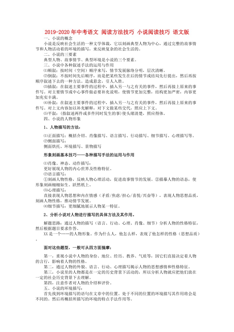 2019-2020年中考语文 阅读方法技巧 小说阅读技巧 语文版.doc_第1页