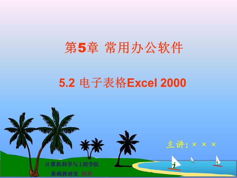 常用办公软件(Excel).ppt_第1页