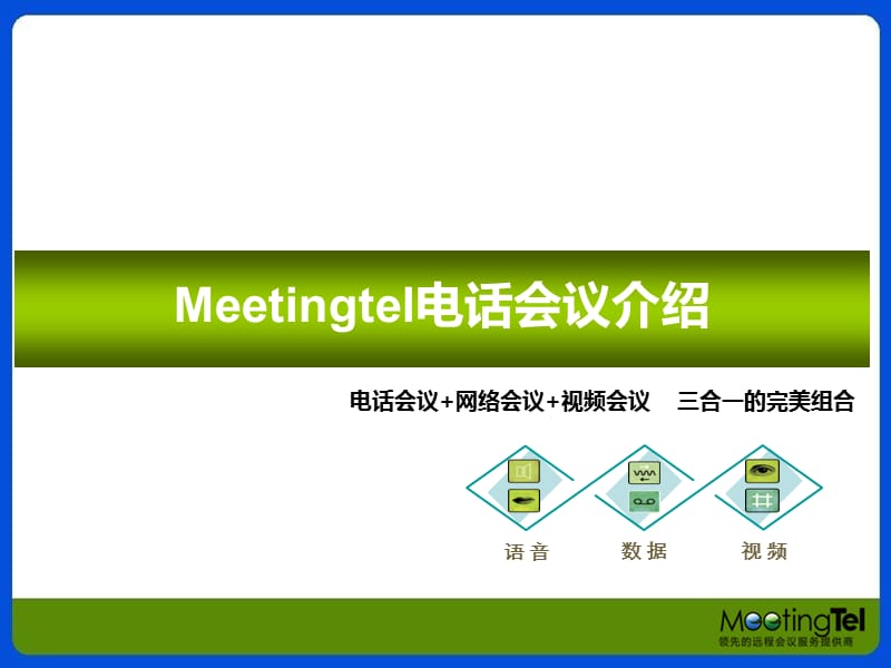 Meetingtel介绍电话会议远程统一通讯平台.ppt_第1页