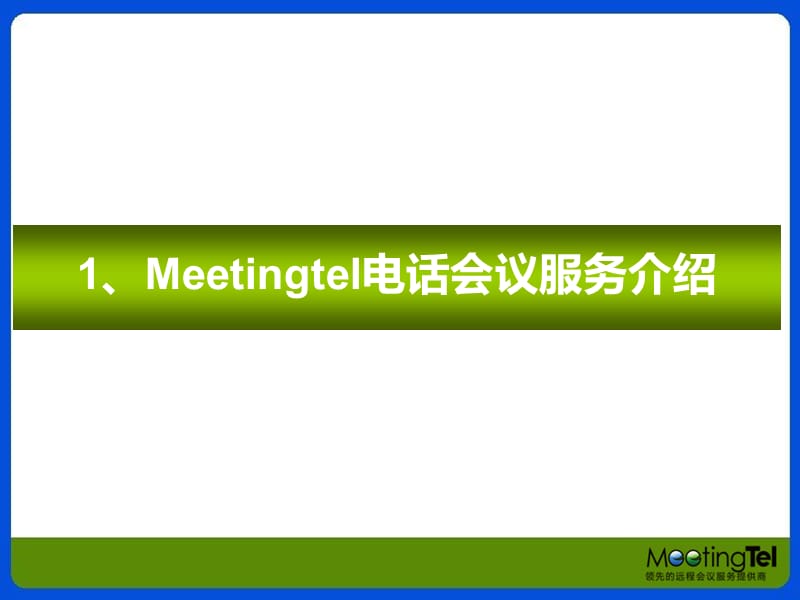 Meetingtel介绍电话会议远程统一通讯平台.ppt_第2页