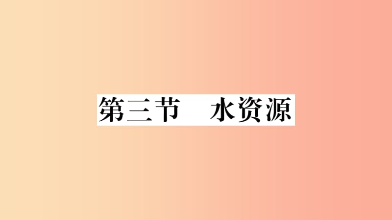 八年级地理上册第三章第三节水资源习题课件 新人教版.ppt_第1页