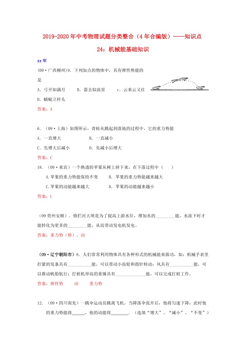 2019-2020年中考物理试题分类整合（4年合编版）——知识点24：机械能基础知识.doc_第1页