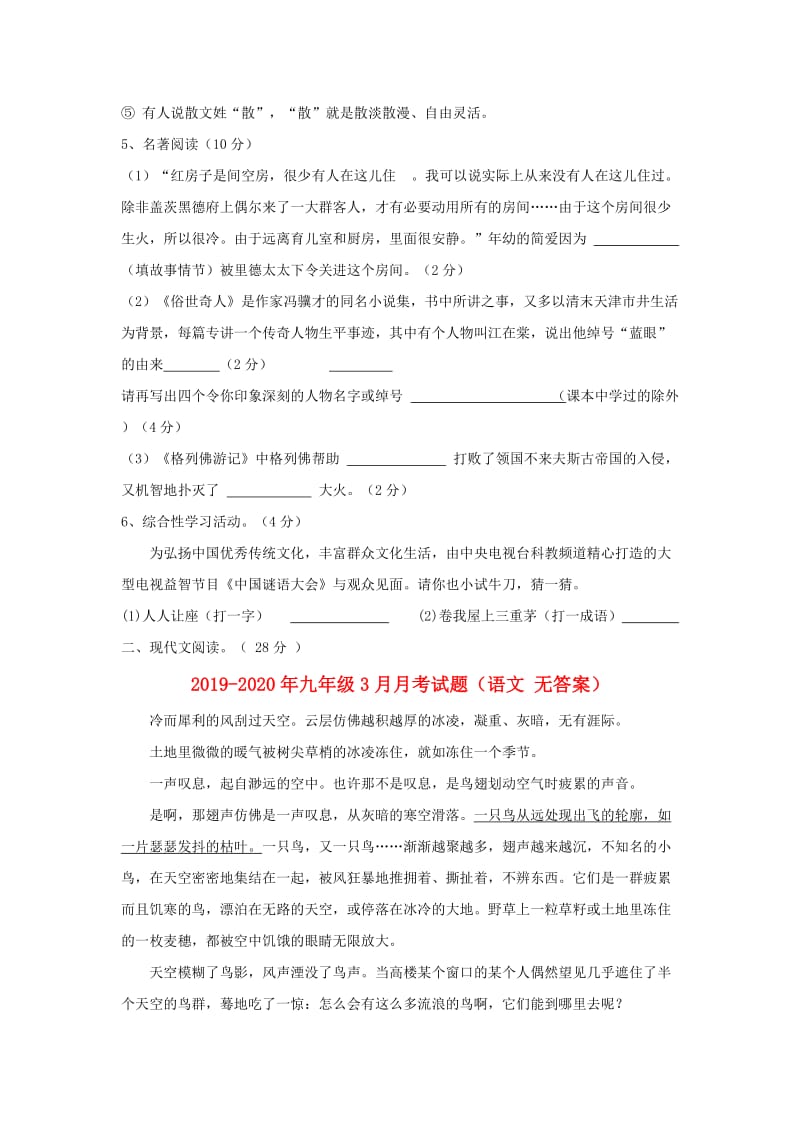 2019-2020年九年级3月月考试题（语文 无答案）.doc_第2页