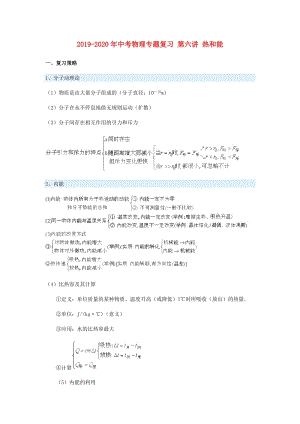 2019-2020年中考物理專題復(fù)習(xí) 第六講 熱和能.doc