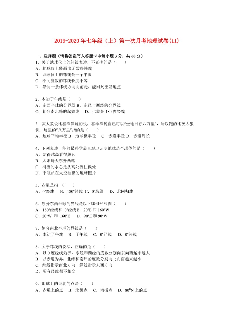 2019-2020年七年级（上）第一次月考地理试卷(II).doc_第1页