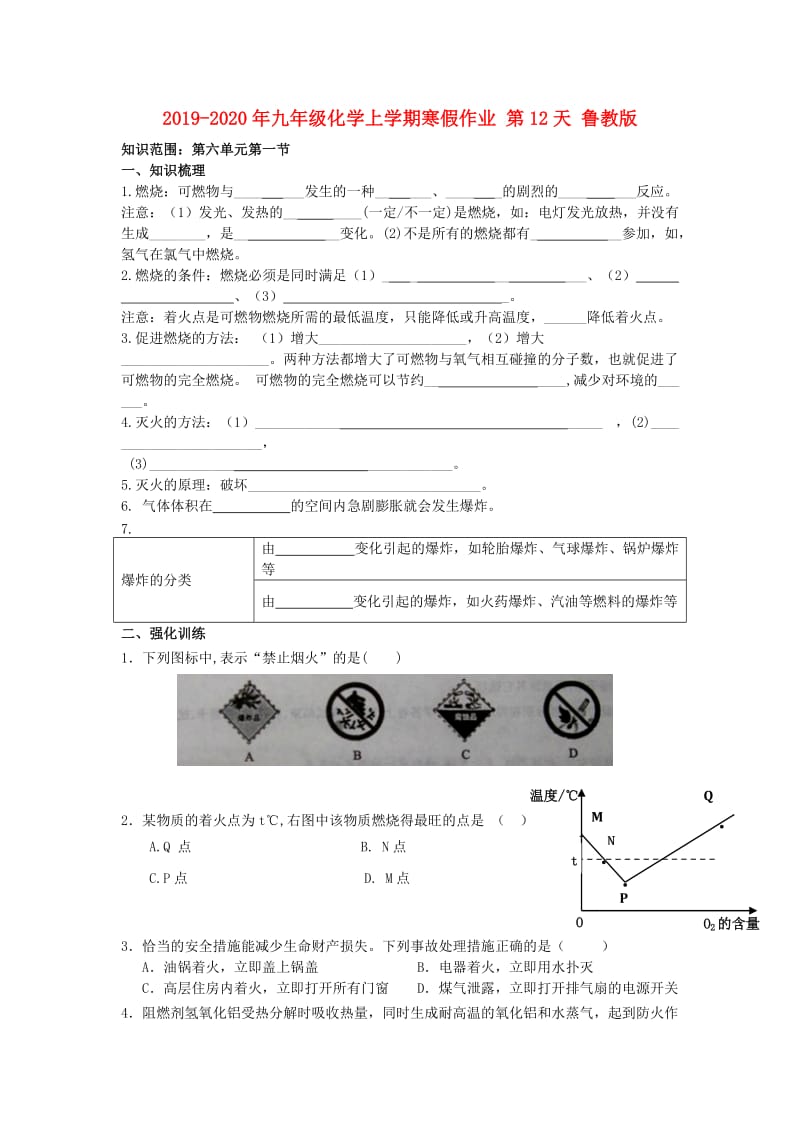 2019-2020年九年级化学上学期寒假作业 第12天 鲁教版.doc_第1页