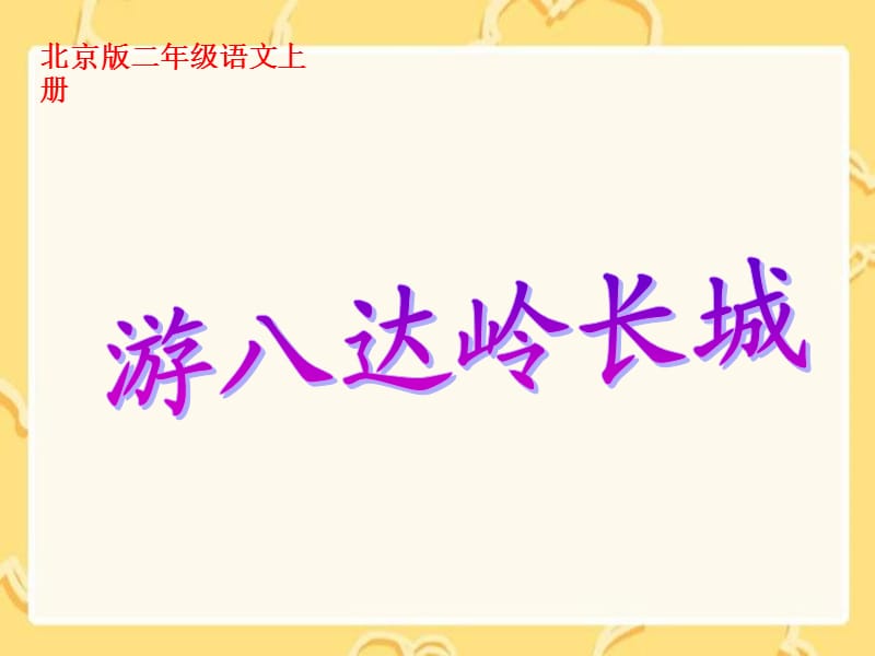 《游八达岭长城》课件(北京版二年级语文上册课件).ppt_第1页