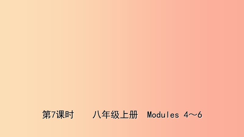 山东省潍坊市2019年中考英语总复习 第7课时 八上 Modules 4-6课件.ppt_第1页