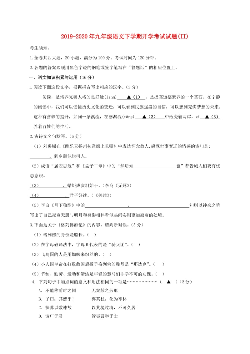 2019-2020年九年级语文下学期开学考试试题(II).doc_第1页