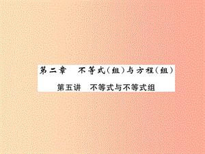 中考數(shù)學總復習 第一編 教材知識梳理篇 第2章 不等式（組）與方程（組）第5講 不等式與不等式組（精講）課件.ppt